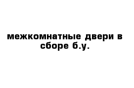 межкомнатные двери в сборе б.у.